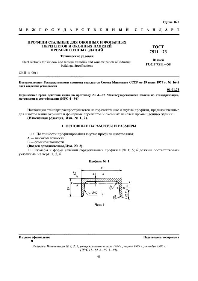 ГОСТ 7511-73