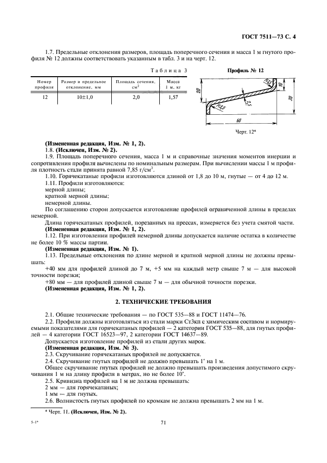 ГОСТ 7511-73