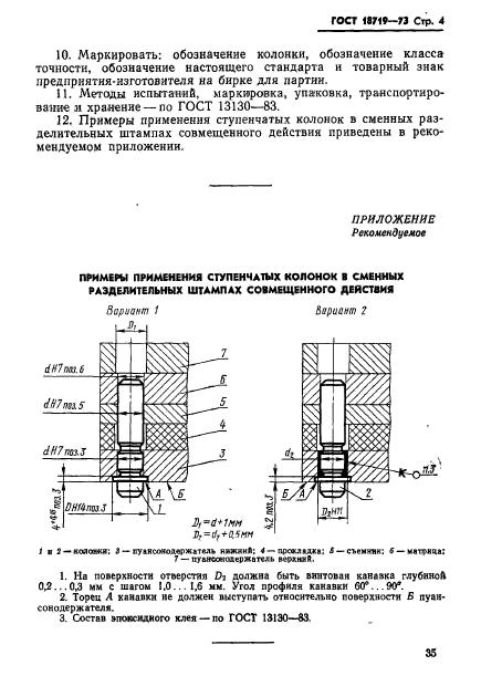 ГОСТ 18719-73