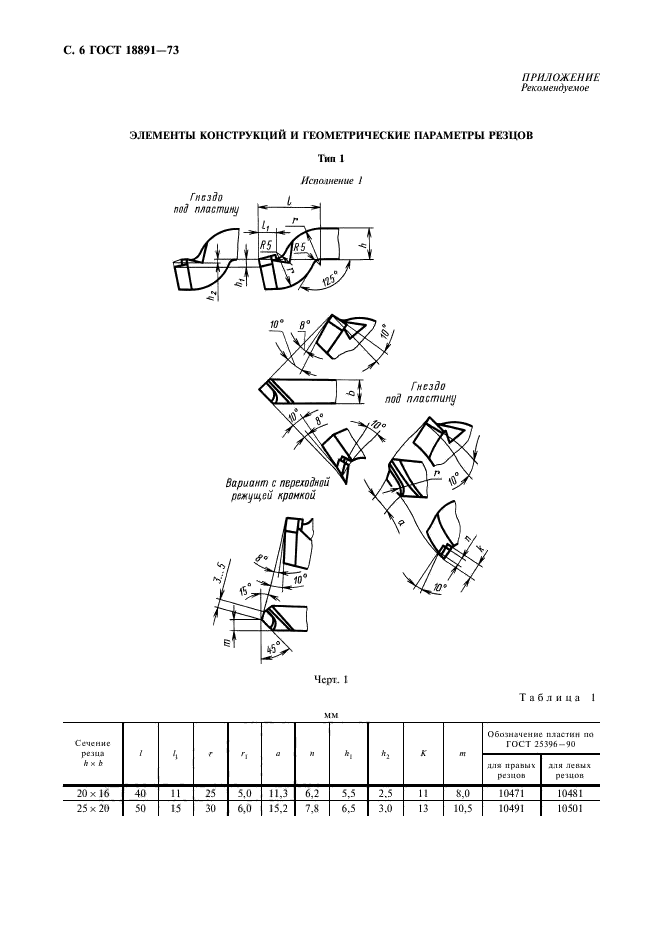 ГОСТ 18891-73