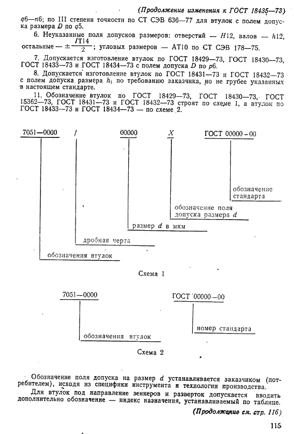 ГОСТ 18435-73