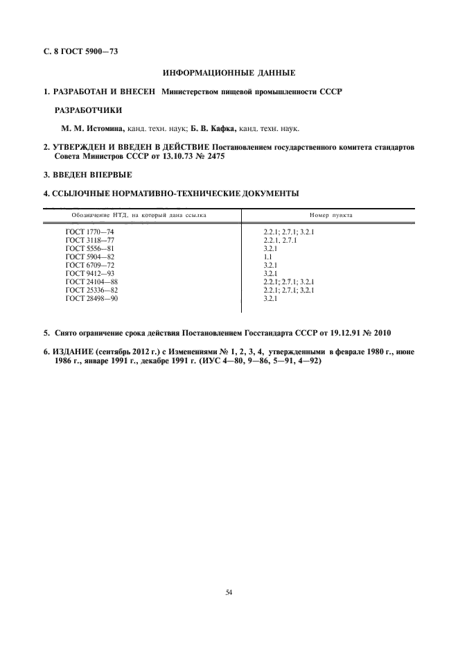 ГОСТ 5900-73