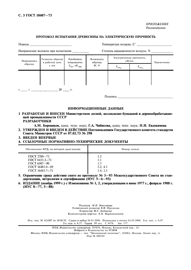 ГОСТ 18407-73