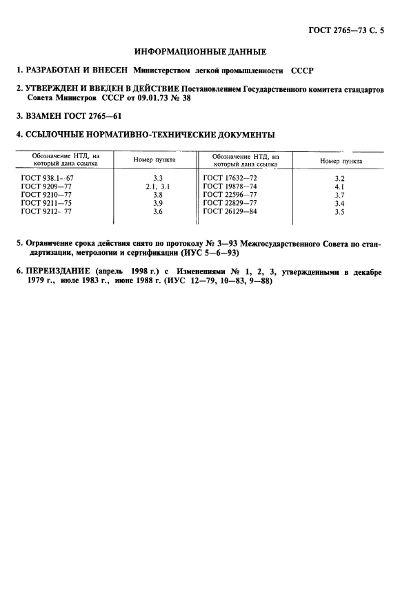 ГОСТ 2765-73