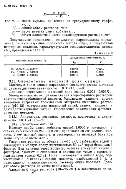 ГОСТ 18671-73