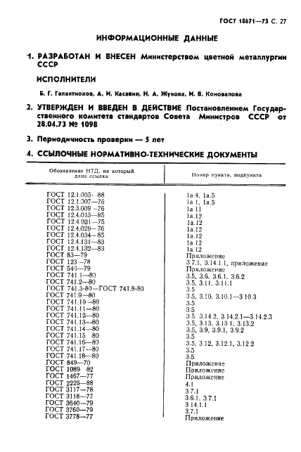 ГОСТ 18671-73