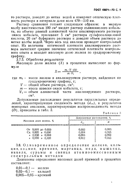 ГОСТ 18671-73