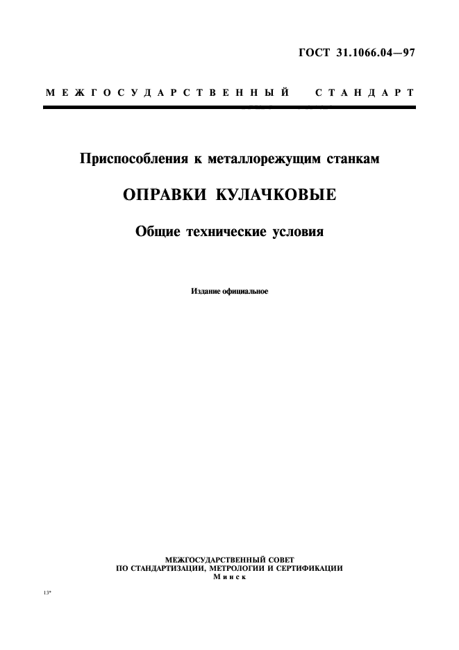 ГОСТ 31.1066.04-97