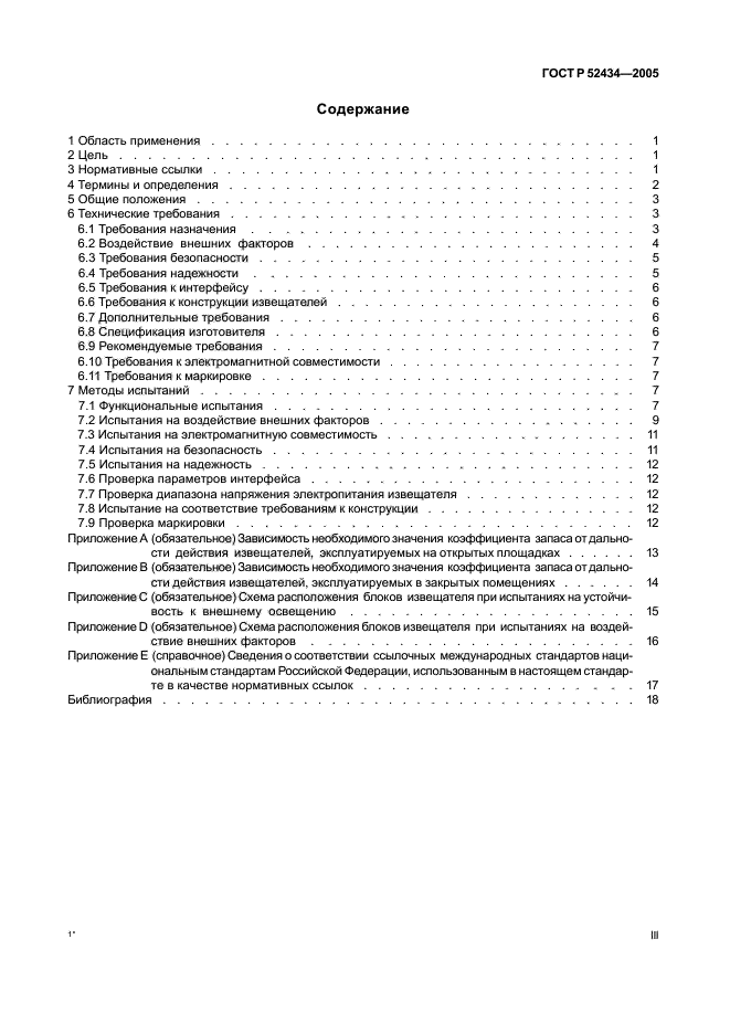 ГОСТ Р 52434-2005