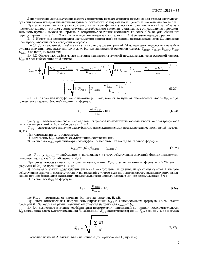 ГОСТ 13109-97