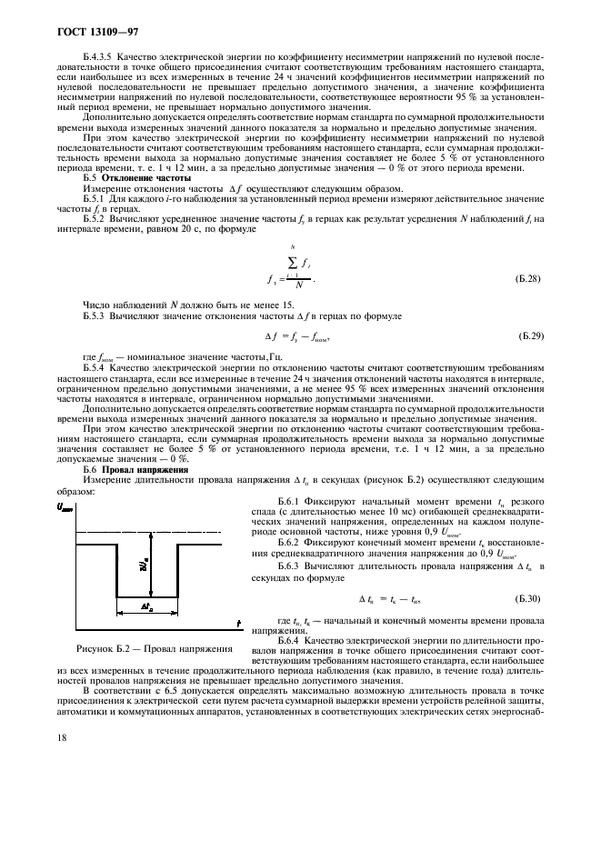 ГОСТ 13109-97