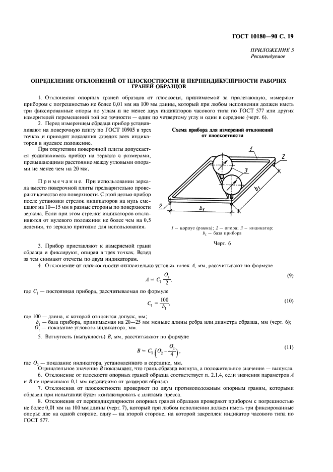 ГОСТ 10180-90