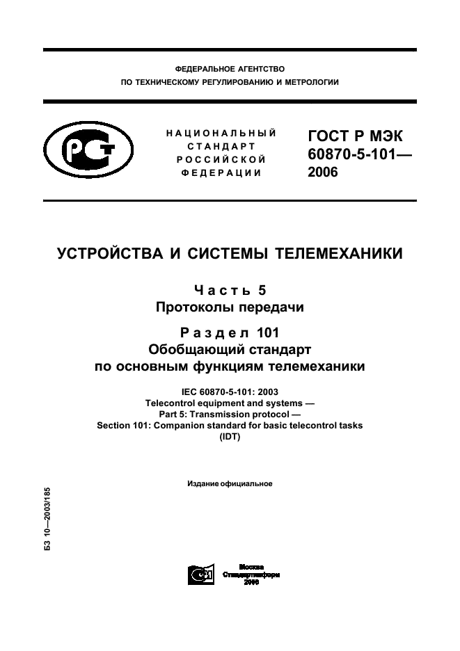 ГОСТ Р МЭК 60870-5-101-2006