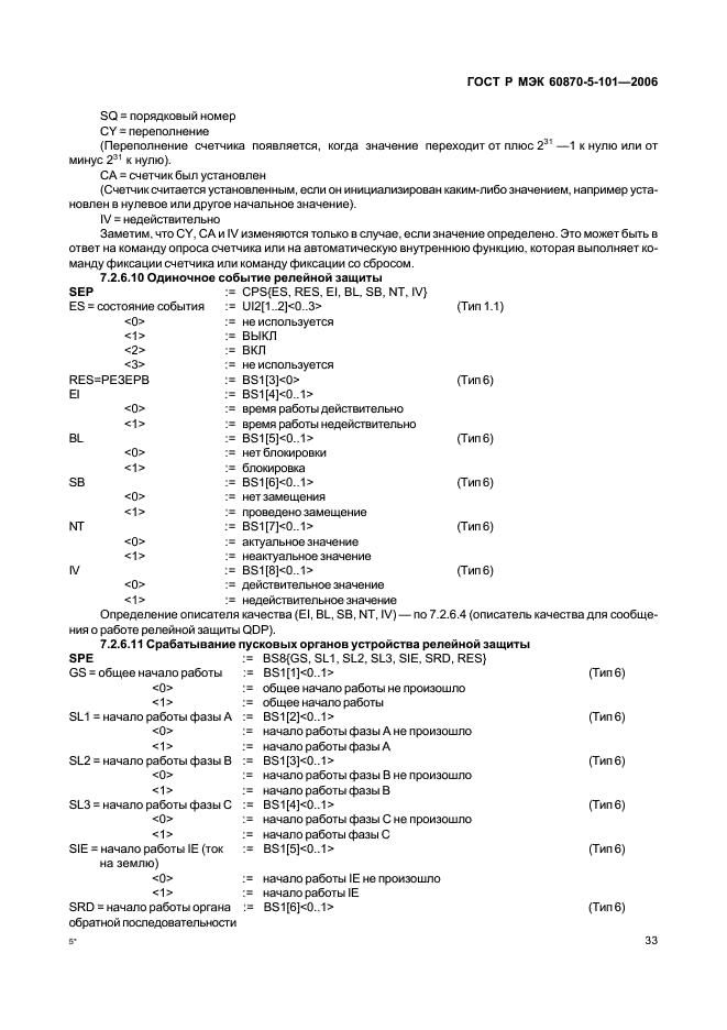 ГОСТ Р МЭК 60870-5-101-2006