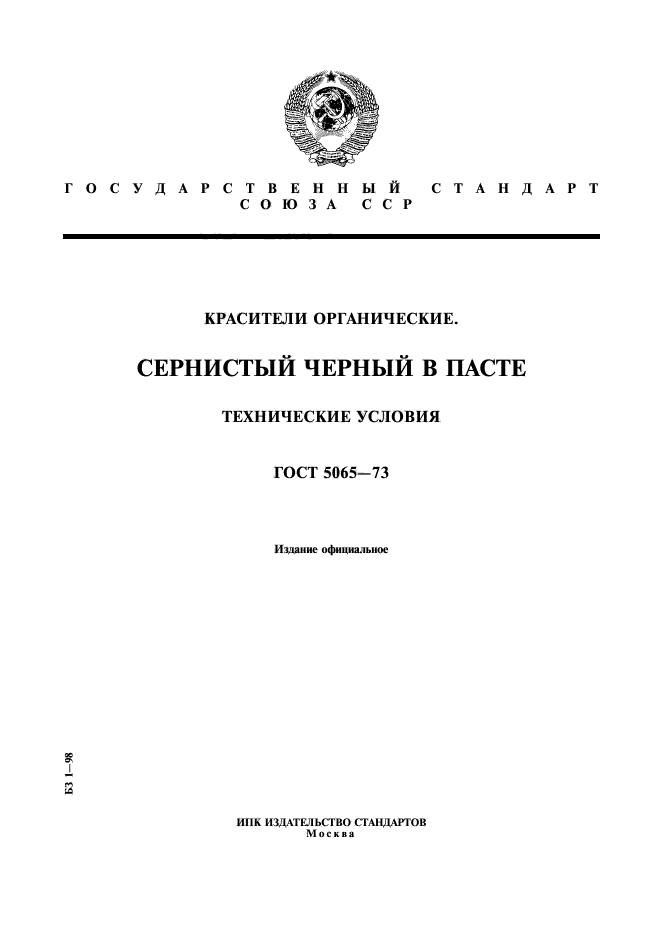 ГОСТ 5065-73