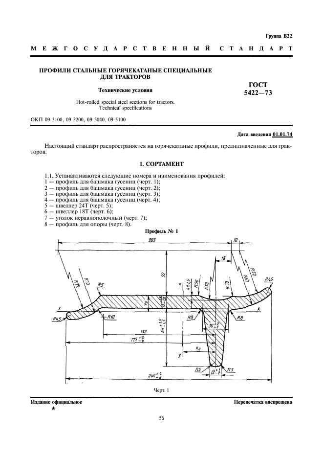 ГОСТ 5422-73