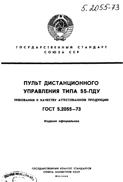 ГОСТ 5.2055-73