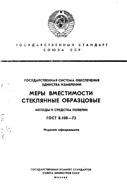 ГОСТ 8.100-73