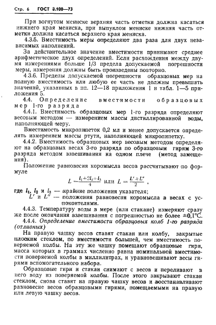 ГОСТ 8.100-73