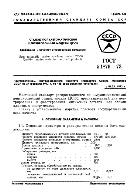 ГОСТ 5.1879-73