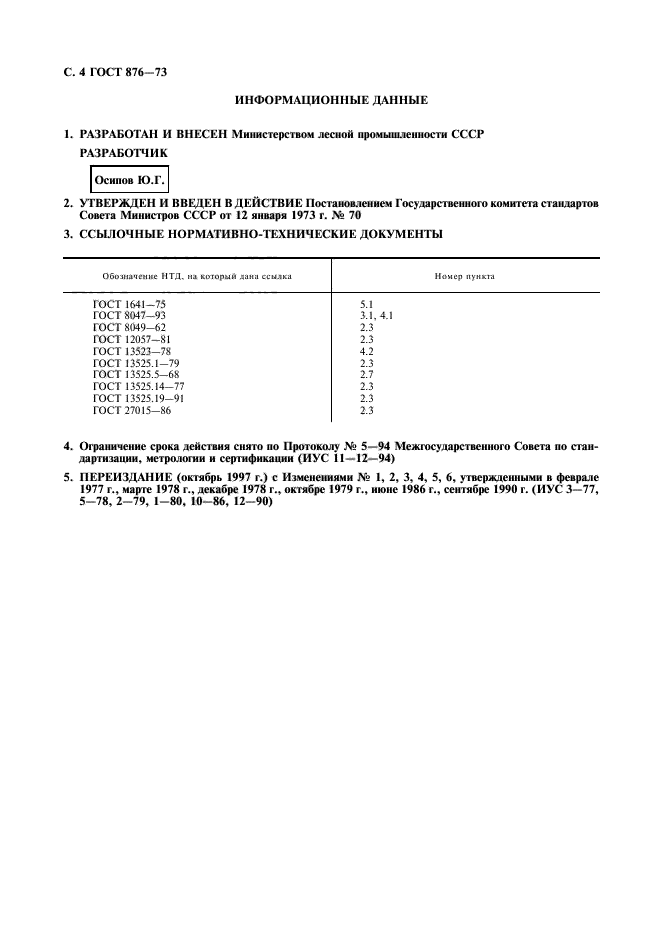 ГОСТ 876-73