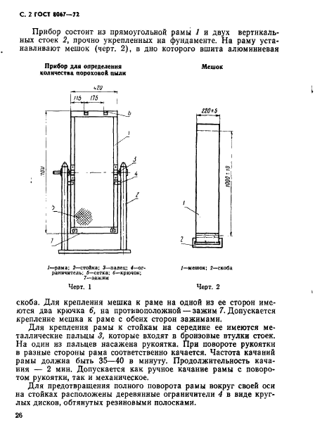 ГОСТ 8067-72