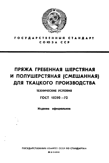 ГОСТ 10290-72