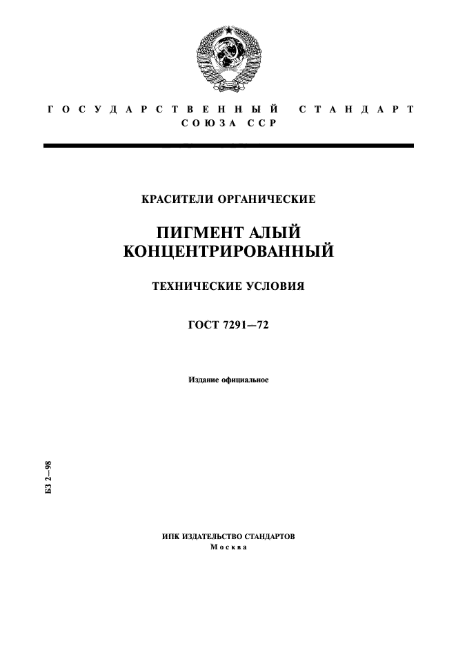 ГОСТ 7291-72