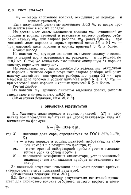 ГОСТ 3274.3-72