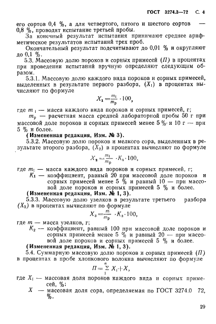 ГОСТ 3274.3-72