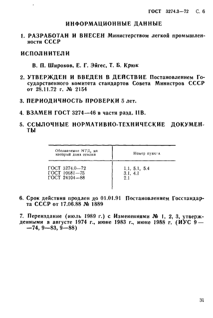 ГОСТ 3274.3-72