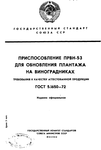 ГОСТ 5.1650-72