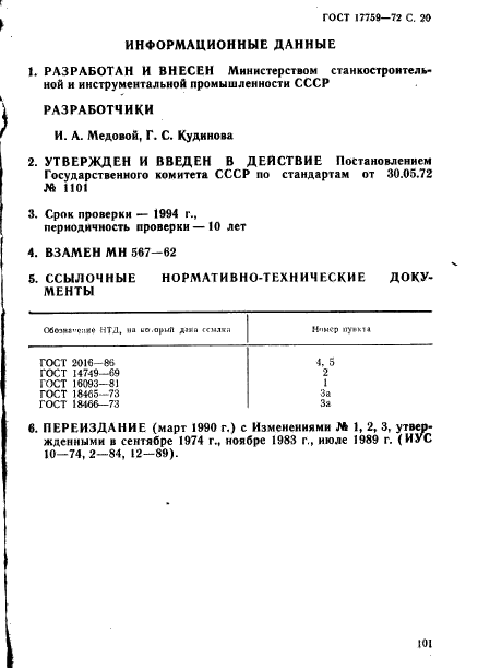 ГОСТ 17759-72