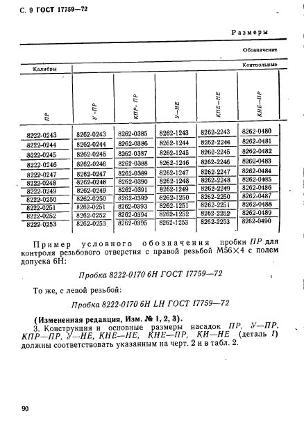 ГОСТ 17759-72