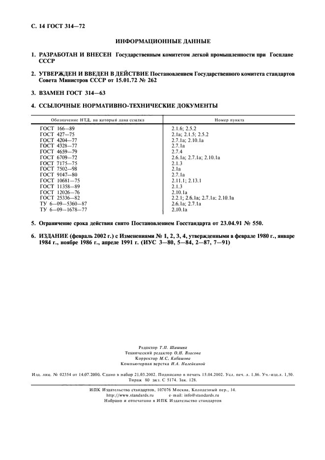 ГОСТ 314-72