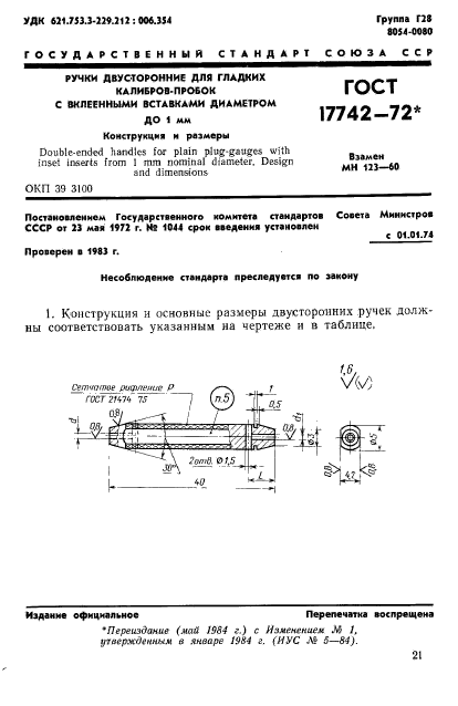 ГОСТ 17742-72