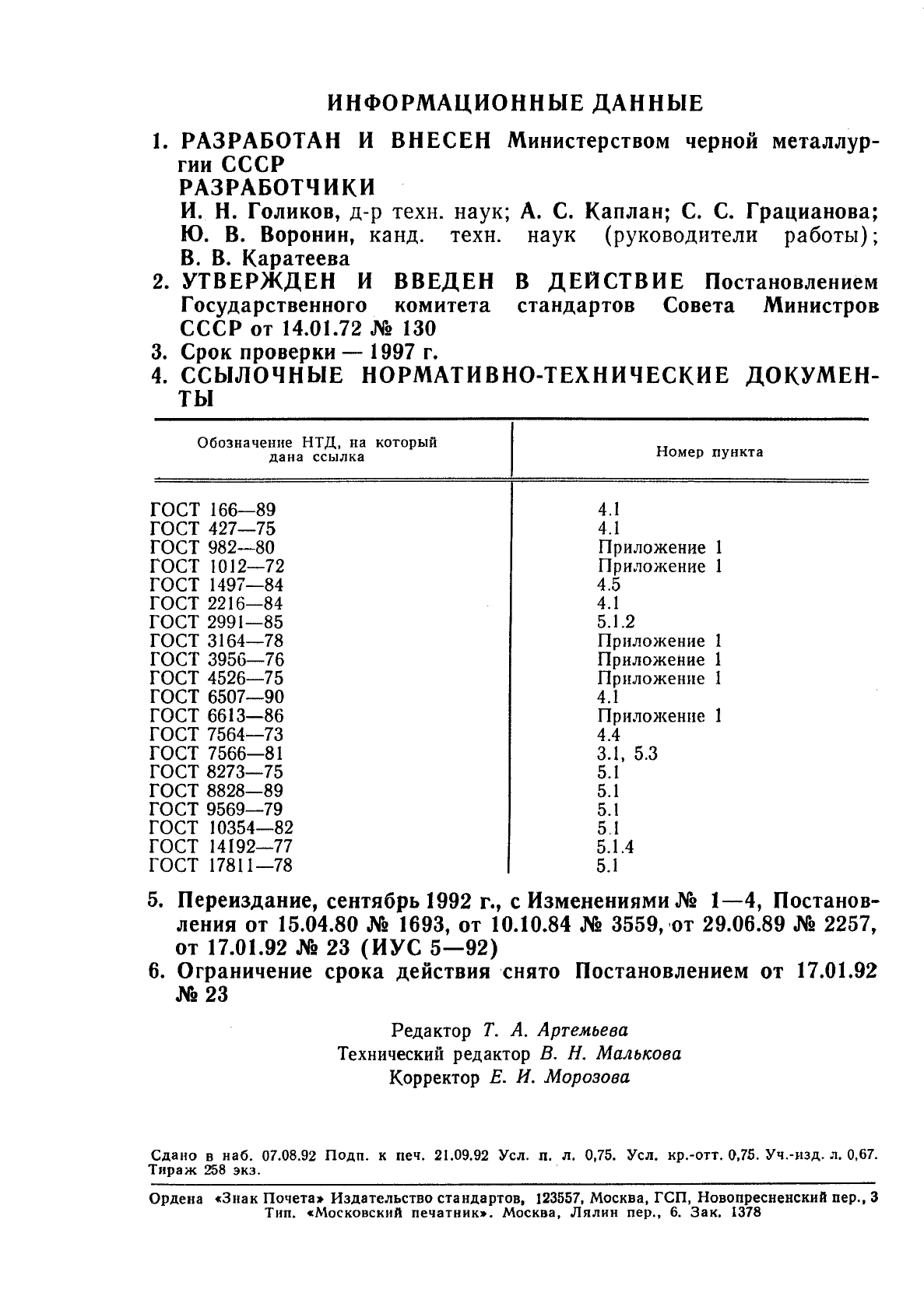 ГОСТ 17432-72