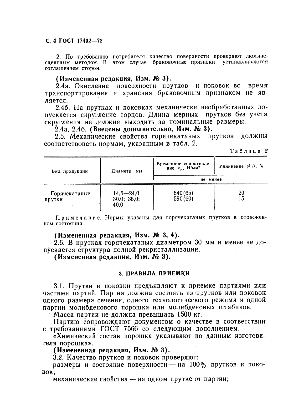 ГОСТ 17432-72