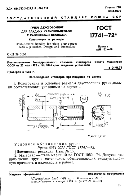 ГОСТ 17741-72