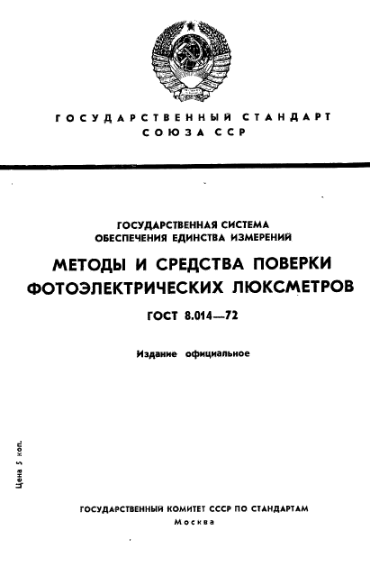 ГОСТ 8.014-72