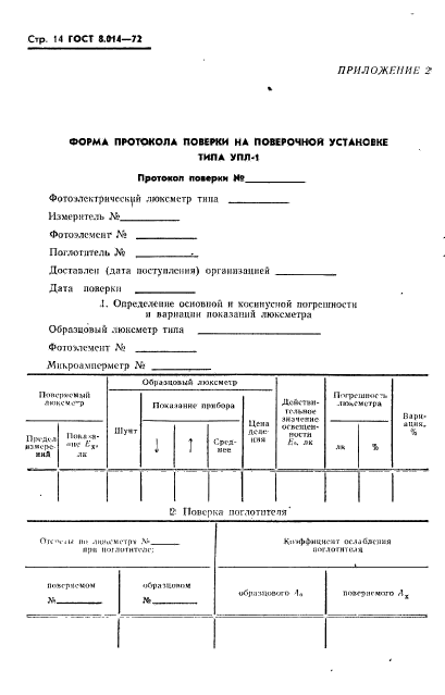 ГОСТ 8.014-72