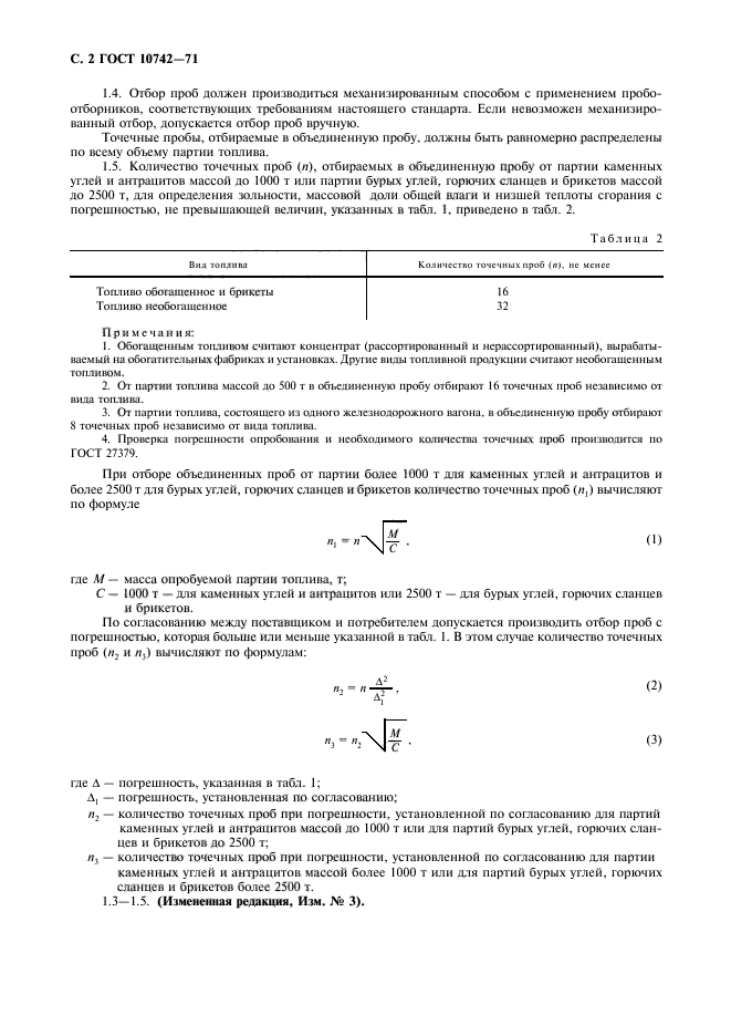 ГОСТ 10742-71