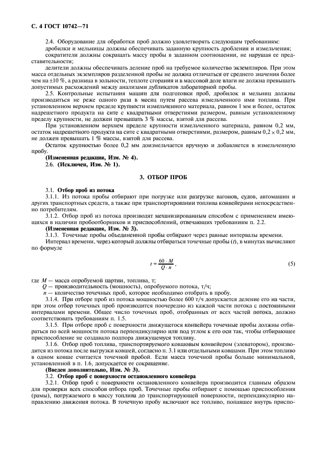 ГОСТ 10742-71