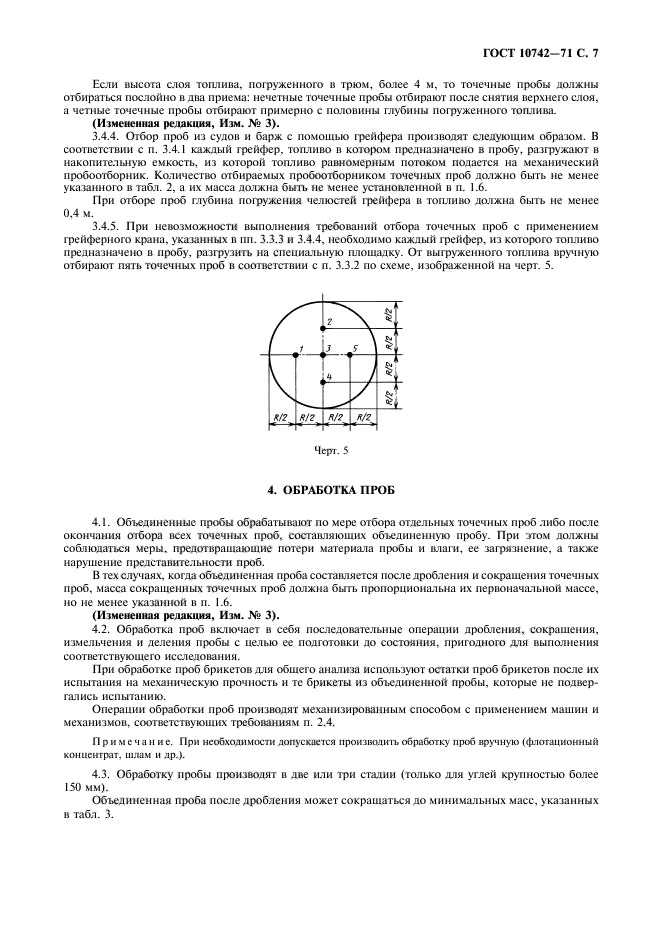 ГОСТ 10742-71