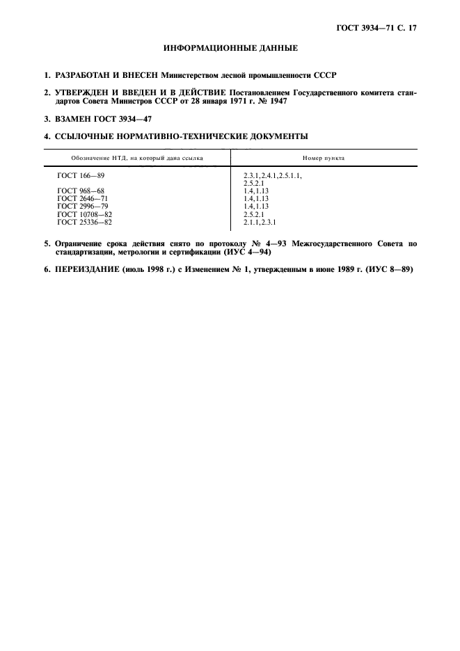 ГОСТ 3934-71