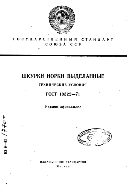 ГОСТ 10322-71