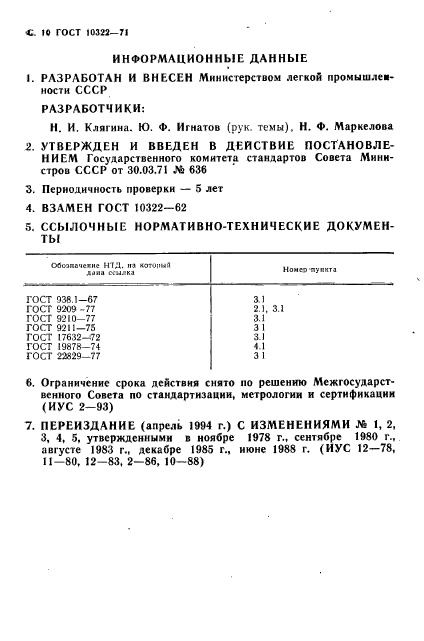 ГОСТ 10322-71