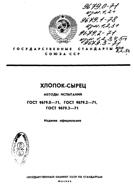 ГОСТ 9679.0-71