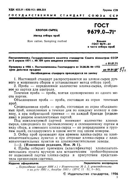 ГОСТ 9679.0-71