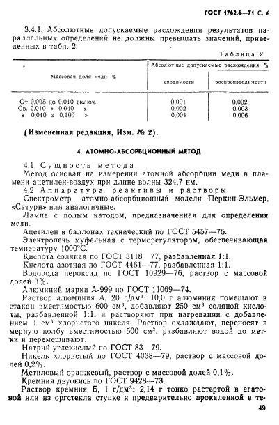 ГОСТ 1762.6-71